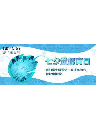 七夕鱟保育日?|廈門鱟生科邀您一起攜手同心，保護中國鱟！