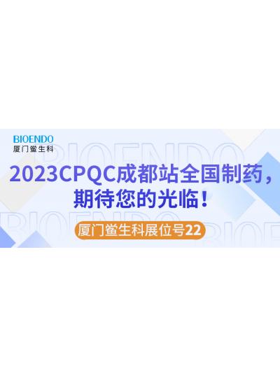 廈門鱟生科展位號(hào)22 |2023CPQC成都站全國制藥行業(yè)質(zhì)量控制技術(shù)論壇，期待您的光臨！