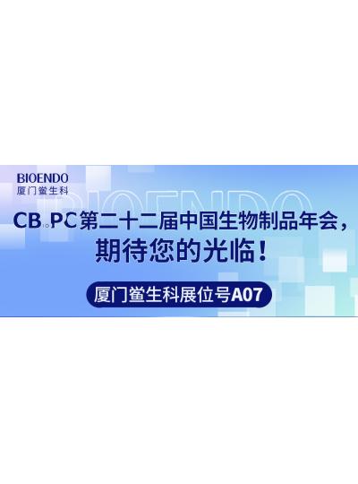 廈門鱟生科展位號(hào)A07 |第二十二屆中國生物制品年會(huì)（CBioPC—珠海站），期待您的光臨！