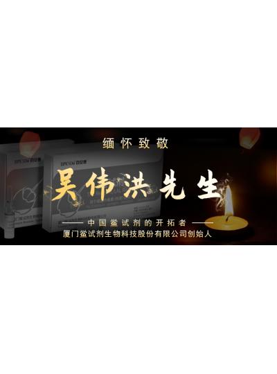 光陰如梭眨眼間又到了端午節(jié)，緬懷！中國鱟試劑的開拓者、廈門鱟試劑生物科技股份有限公司創(chuàng)始人——吳偉洪先生！