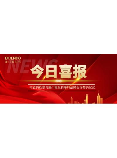 凝聚發(fā)展共識(shí)，攜手創(chuàng)造輝煌—廈門鱟生科與市食藥檢院舉行戰(zhàn)略合作簽約儀式