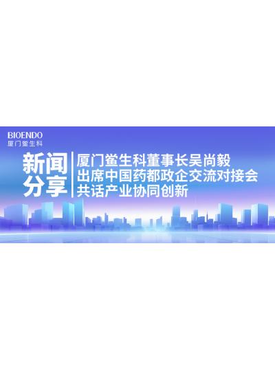 新聞分享｜廈門鱟生科董事長吳尚毅出席中國藥都政企交流對接會，共話產(chǎn)業(yè)協(xié)同創(chuàng)新